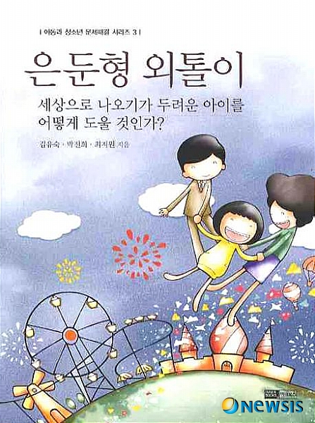 【서울=뉴시스】 학교에 가지 않는 것을 부담스러워하면서도 학교에 가지 못하는 청소년, 집 안에만 있는 것을 고통스러워하면서도 집 밖으로 나가기 힘들어하는 청년…. 여러 가지 이유로 사회 참여의 폭이 좁아진 사람들에게 ‘은둔형 외톨이’라는 이름을 붙인다. 가족관계, 질병, 생물·심리학적 특성, 따돌림 경험, 사회적 기술 부족 등이 총체적으로 결합해 은둔형 외톨이를 만든다. 그들은 집안으로 숨어들면서 거짓된 안정을 얻지만 점점 그것에서 벗어나기 어려워진다. 부모는 어느 날 갑자기 마음의 문을 닫고 세상으로 나가려 하지 않는 자녀를 보게 된다. 자녀의 이러한 모습에 부모는 지나친 반응을 보이기도, 무심히 지나쳐 버리기도 한다. 어느 쪽이든 현 상황을 정확하게 이해하지 못하면 자녀의 문제를 해결할 수 없다. 상황을 정확하게 진단했으면 자녀 스스로 마음의 문을 열도록 기다리는 태도가 필요하다. 어떤 말을 해도 받아들여진다는 것을 자녀에게 인지시켜 줘야 한다. 자녀의 작은 변화에도 관심을 기울이고 구체적이고 현실적인 계획을 세우는 것이 필요하다. 은둔형 외톨이를 위한 전문적인 치료도 권한다. 김유숙 외 지음, 150쪽, 9000원, 이너북스/이민정기자 benoit0511@newsis.com