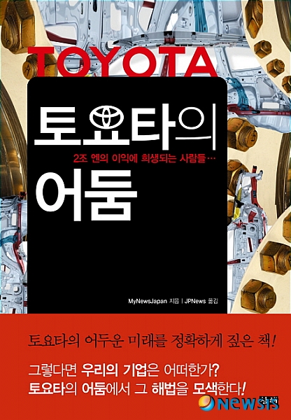 【서울=뉴시스】이현주 기자 = 미국발 토요타 리콜 파문이 미국을 넘어 북아메리카, 유럽, 아시아까지 요동치게 만들었다. 일본의 자동차 산업과 일본 경제를 뒤흔들고 있다.&nbsp; 그 동안 토요타가 입은 손실은 1800억엔에 이른다. 미국의 소비자들이 20억달러에 이르는 집단 소송을 준비하는 등 토요타는 한 치 앞을 모르는 낭떠러지에 서있다.&nbsp; ‘토요타의 어둠’은 토요타의 모습을 가감 없이 보여주고 있는 현장 탐사보고서다. 경영자 측 처지가 아니라 일하는 근로자와 소비자의 시각으로 봤다. 직접 토요타 공장에 들어가 현장 근로자와 협력업체 직원, 해외지사 근로자를 3년여 동안 취재해 집필했다.&nbsp; 최고 수준의 우량기업 토요타가 아닌, 월 144시간의 잔업을 요구하고 변칙근무와 각종 제안제도 독촉을 통해 회사에 무조건 복종하는 기계인간을 강요하는 글로벌 토요타의 어두운 그늘을 드러낸다.&nbsp; 매스컴, 신문, 책, 인터넷 입막음 비용으로 연간 1000억엔을 쏟아 붓는 토요타, 그 숨겨진 얘기를 파헤친다. MyNewsJapan 지음, JPNews 옮김, 288쪽, 1만5800원, 창해/lovelypsyche@newsis.com
