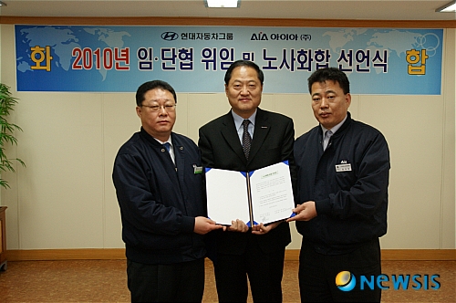 【서울=뉴시스】정병준 기자 = 현대·기아차그룹 계열사인 아이아 노사가 29일 경기도 안산시에 위치한 아이아 본사에서 '2010년 임․단협 위임 및 노사화합 선언식'을 개최했다. 이날 아이아 노사는 올해 임금 및 단체협약에 관한 모든 사항을 회사에 위임했다.&nbsp; 사진은 이날 노사화합 선언식에 참석한 임흥수 아이아 사장(사진 가운데), 안대환 아이아 공장장(사진 왼쪽)과 윤여경 아이아 노동조합 위원장(사진=아이아 제공)./ photo@newsis.com 