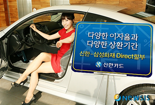 【서울=뉴시스】류영상 기자 = 신한카드는 삼성화재와 제휴를 맺고 국산 신차를 구매하면서 삼성화재의 자동차보험을 가입하는 고객을 대상으로 다양한 상환기간과 저금리를 제공하는 '신한-삼성화재 다이렉트 할부'를 출시한다고 1일 밝혔다.&nbsp; 이 상품은 상환기간에 따라 단기, 중기, 장기의 세가지 형태로 분류할 수 있다. <관련기사 있음> (사진제공=신한카드)/photo@newsis.com