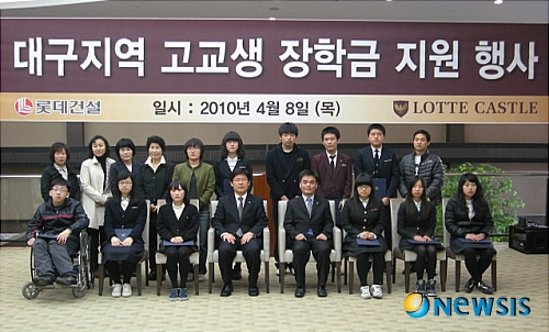 【대구=뉴시스】롯데건설이 대구지역 우수 고등학생에게 사랑의 장학금 2000만원을 지원했다.&nbsp; ㈜롯데건설은 지난 8일 롯데캐슬 평리 모델하우스에서 2010년 롯데건설 장학금 지원행사를 갖고 대구시로부터 추천받은 고등학생 10명에게 1인당 200만원씩 모두 2000만원을 전달했다.(사진=대구시 제공) <관련기사 있음>&nbsp; photo@newsis.com