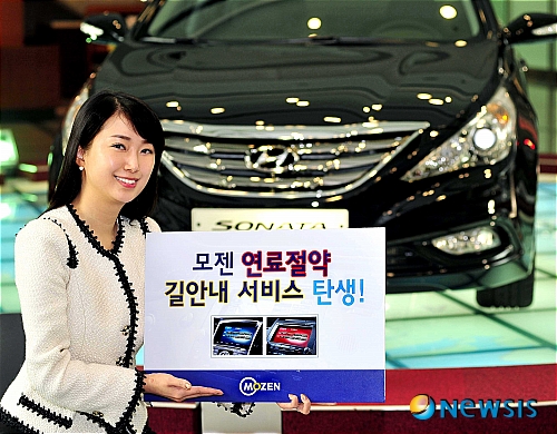 【서울=뉴시스】정병준 기자 = 현대·기아자동차는 친환경 신개념 길안내 서비스인 '모젠 연료 절약 길안내 서비스(에코루트, Eco-Route)' 개발을 완료하고 5월부터 모젠 장착 차량에 대해 본격적으로 서비스에 들어간다고 27일 밝혔다(사진=현대·기아차 제공)./ photo@newsis.com 