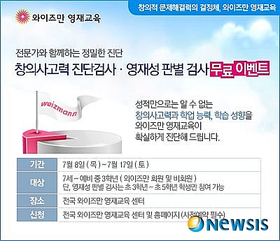 【서울=뉴시스헬스/뉴시스】 오는 7월8일~17일 와이즈만 영재교육은 전국 와이즈만 영재교육 센터에서 '창의사고력 진단검사ㆍ영재성 판별 검사 무료 이벤트'를 실시한다. <사진=와이즈만 영재교육 제공> 조진성기자 jingls29@newsishealth.com