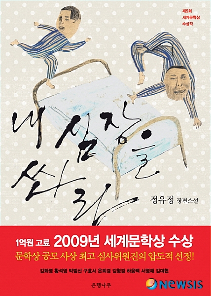 【서울=뉴시스】이재훈 기자 = 제5회 세계문학상 수상작 ‘내 심장을 쏴라’. realpaper7@newsis.com
