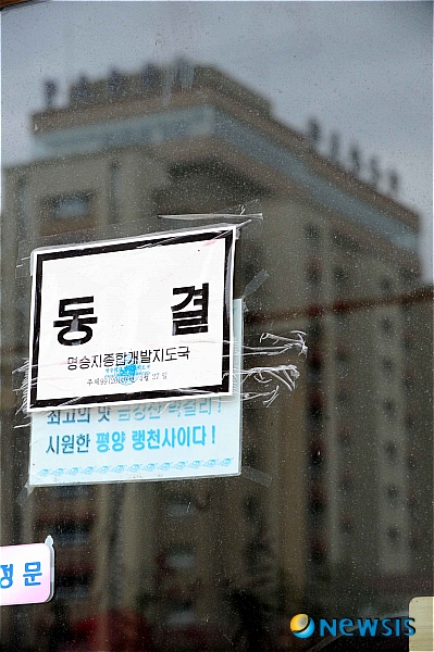 【금강산=뉴시스】남강호 기자 = 제18차 남북 이산가족 1차 상봉 둘째날인 31일 오후 금강산 외금강호텔 부근 온정봉사소에 명승지종합개발지도국에서 붙여놓은 '동결' 딱지가 붙어있어 안타까움을 더하고 있다. 제18차 남북이산가족상봉 1차는 11월 1일까지이며 2차 상봉은 오는 2일부터 5일까지 금강산에서 열릴 예정이다. kangho@newsis.com