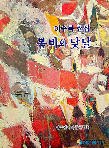 【광주=뉴시스】맹대환 기자 = 한국적 서정을 한(恨)의 미학으로 승화시킨 '봄비'의 작가 이수복(1924~1986) 시인의 미공개 작품이 포함된 전집이 출간돼 화제다. 광주문인협회는 최근 이수복 시인의 전집 '봄비와 낮달'을 출간했다고 17일 밝혔다. <관련기사 있음> mdhnews@newsis.com