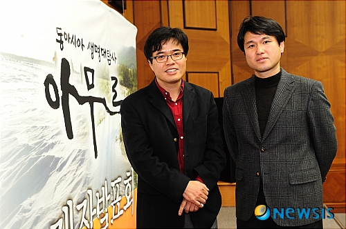 【서울=뉴시스】백영미 기자 = 동북아의 핵심이자 생태축인 아무르가 인간과 자연이라는 큰 틀 안에 담긴다. 14일 서울 여의도 KBS에서 열린 KBS 1TV 다큐멘터리 ‘동아시아 생명대탐사, 아무르’ 제작발표회에서 이광록 PD는 “동북아의 굉장히 중요한 생태축, 아무르에 주목했다. 한반도와 연관성도 있고 (아무르 지역에) 아무르표범, 아무르장지뱀 등이 있어도 본격적으로 다뤄진 적이 없었다. 자연영역으로 의미가 있어 아무르를 선택했다”고 밝혔다. 5부작 ‘동아시아 생명대탐사, 아무르’에서는 발원부터 바다까지 강과 밀접한 야생과 인간의 삶이 조망된다. 대초원의 말과 늑대, 아무르 습지의 물고기와 두루미, 타이가 숲의 호랑이와 곰 등 생태와 원주민의 삶이 그려진다. 이 PD는 “아무르를 통해 몽골부터 러시아, 중국, 일본까지 다뤄보자고 생각했다”면서 “자연이 결국 인간의 삶의 양식을 어떻게 변화시켰는가, 척박하기 때문에 문명 이전의 모습들이 남아있지 않을까라는 생각이 시발점이 됐다”고 설명했다. 총길이 4400㎞인 아무르강은 중국에서는 헤이룽강이라 부른다. 몽골에서 발원해 러시아와 중국의 국경을 가르며 오호츠크해로 흘러들어간다. 호랑이, 표범 등 멸종 위기종의 마지막 서식지이자 유목문화의 원형이 남아있는 곳으로 우리나라와 밀접한 관계가 있다. 제작진은 210일간 헬기 짐볼 촬영, 지미집, 초고속 촬영, 수중 촬영 등으로 아무르를 특수 촬영했다. 영하 40도 이하의 추운 날씨로 촬영에 어려움을 겪었다. 순간 동작 촬영에 사용되는 초고속 카메라는 영하의 날씨에 얼어붙어 전원이 나가기도 했다. 변춘호 촬영감독은 “헬리콥터에 헬기 짐볼(무진동 카메라의 일종)을 붙여서 촬영했다”며 “러시아와 몽골 헬리콥터에 헬기 짐볼을 붙였는데 (국내 헬리콥터가 아니어서) 장착이 어려워 수작업으로 파이프를 만들어 붙였다”고 촬영과정을 소개했다. 이 PD는 “시청률이 잘 나왔으면 좋겠다. 4각 프레임 안에 인간과 자연 그리고 동물을 하나로 담고 싶었다”며 “척박한 자연 환경 안에서 ‘사람은 겸손해 질 수밖에 없구나, 이웃처럼 살아가는구나’라는 메시지를 내레이션과 영상에 담았다. 자신의 존재를 돌아보고 자연에 순응해 살아갔으면 좋겠다”고 바랐다. ‘동아시아 생명대탐사, 아무르’는 한국전파진흥원 방송콘텐츠 사업 당선작이다. 제작기간 1년간 약 9억원의 제작비가 투입됐다. ‘깨어나는 신화’, ‘초원의 오아시스’, ‘타이가의 혼’, ‘검은 강이 만든 바다’, ‘아무르강 4400㎞’ 등으로 구성됐다. 19일 저녁 8시에 첫 방송된다. positive100@newsis.com