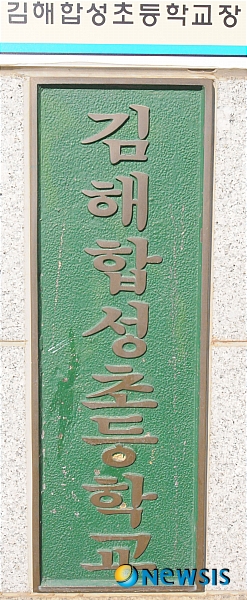 【김해=뉴시스】강정배 기자 = 7일 오전 경남 김해시 서상동 김해합성초등학교를 알리는 학교 명패가 내 걸려 있다. kjb@newsis.com