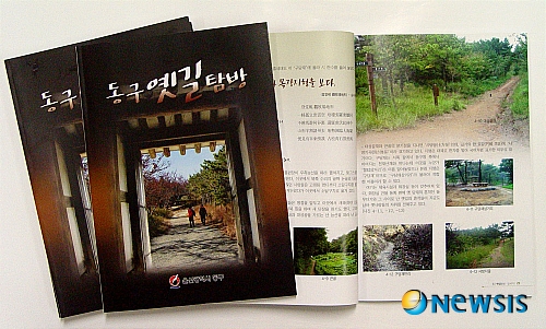 【울산=뉴시스】최창현 기자 = 울산시 동구는 지난해 지역공동체 일자리 창출사업으로 '아름다운 옛길 명칭 찾기 사업'을 시작, 관내 18곳의 옛길자료를 수집해 '동구 옛길 탐방'이란 제목으로 130여쪽 분량으로 총 350부를 최근 발간했다고 14일 밝혔다. (사진=울산동구 제공)&nbsp;&nbsp; chc@newsis.com&nbsp;&nbsp;&nbsp;&nbsp;&nbsp;&nbsp;&nbsp;&nbsp;&nbsp;&nbsp;&nbsp;&nbsp;&nbsp;&nbsp;&nbsp;&nbsp;&nbsp;&nbsp;&nbsp;&nbsp;&nbsp;&nbsp;&nbsp;&nbsp;&nbsp;&nbsp;&nbsp;&nbsp;&nbsp;&nbsp;&nbsp; 