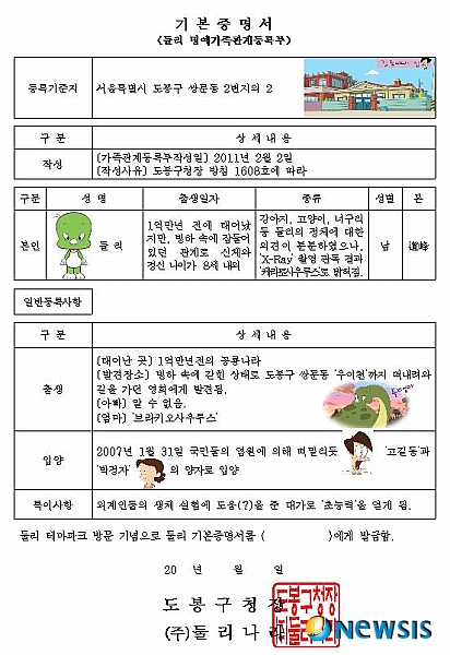  【서울=뉴시스】양길모 기자 = 서울 도봉구(구청장 이동진)는 '둘리'를 비롯한 만화 주인공들을 가족관계등록부 및 가족관계증명서를 발급하고 있다고 4일 밝혔다. (사진=서울 도봉구 제공)&nbsp; dios102@newsis.com 