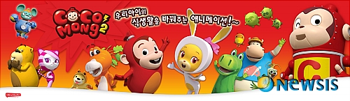 【서울=뉴시스】김정환 기자 = 대한민국캐릭터대상에서 대상인 대통령상(2009), 우수상인 문화체육부장관상(2010) 등을 연속 수상한 만화영화 '냉장고나라 코코몽'이 EBS TV를 통해 '시즌 2' 방송을 시작했다. 더욱 새롭고 풍성한 캐릭터와 흥미진진한 스토리로 무장한 시즌2는 26개 에피소드를 통해 어린이들이 화학성분이 첨가된 식품과 인스턴트 식품들의 문제점을 깨닫고, 건강한 식습관을 가짐으로써 비만, 소아 당뇨, 고혈압, 아토피 등 질병을 해결하는 길을 스스로 찾아낼 수 있도록 기획됐다. 책임 프로듀서인 EBS 정선경 외화애니부장은 "시즌2는 아동들이 시청하는 동안 자연 사랑과 건강한 식습관을 자연스럽게 형성할 수 있도록 교육적인 내용을 담았다"며 "2010년 식품의약품안전청에서 '어린이 식생활안전관리 특별법'을 마련한 것이나 최근 미국의 퍼스트레이디 미셸 오바마가 '레츠 무브' 캠페인을 적극 주도하고 있는 이유도 모두 아동들의 건강한 식습관이 중요하기 때문"이라고 설명했다. 제작사 올리브스튜디오 민병천 총감독은 "시즌2에서는 발명왕 코코몽과 시즌2의 히어로 로보콩이 귀여운 악당 세균킹과 지구 온난화로부터 싱싱마을을 지켜내는 과정이 그려진다"며 "기존 냉장고 나라의 캐릭터들은 리모델링되거나 새롭게 디자인돼 한층 더 높은 퀄리티의 연출을 보여줄 것"이라고 전했다. 한편 EBS와 올리브스튜디오는 '시즌1'과 마찬가지로 코코몽을 다양한 상품과 캐릭터 테마파크로 선보인다는 방침이다. 이미 70개사와 제휴해 코코몽 캐릭터 상품 300종을 출시했으며, 11개국에 진출했다. 또 '코코몽 녹색놀이터', '코코몽 뮤지컬', '코코몽 키즈랜드', '코코몽 창의놀이터' 등을 통해 관람객 50만명을 유치했다. 특히 지난해 6월 오픈한 서울 문정동 가든파이브 NC백화점 내 '코코몽 키즈랜드'에는 이미 10만명이 다녀갔다. 영남권 최대 테마파크인 대구 우방랜드에도 올해 안에 오픈할 예정이다. 올리브스튜디오 이재희 공동대표는 "이랜드와 한 가족이 된 이래 글로벌 캐릭터 비즈니스를 전개하기 위해 단계적으로 준비해왔다"며 "이랜드의 레저, 유통, 외식, 패션사업부를 중심으로 포괄적인 파트너십을 갖고 테마사업과 라이선싱을 진행 중"이라고 밝혔다. '냉장고나라 코코몽 시즌 2'는 금요일 오전 8시20분에 방송된다. ace@newsis.com