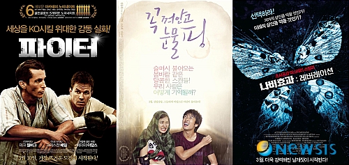 [뉴시스아이즈]이주의 개봉영화-'파이터' '꼭 껴안고 핑' '나비효과'