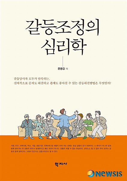 【서울=뉴시스】조현아 기자 = 한국갈등관리조정연구소(KCMM)는 신간 '갈등조정의 심리학'을 펴냈다고 16일 밝혔다. (사진= 듀오 제공)&nbsp; photo@newsis.com&nbsp; 