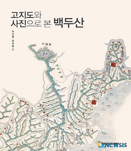 【서울=뉴시스】백영미 기자 = 한국학중앙연구원(원장 김정배)이 백두산을 그린 고지도 80점을 모아 책으로 펴냈다.&nbsp; 고지도는 이미지로 표현된 역사지리서다. 제작 지역의 지리정보 뿐 아니라 당시 사람들의 정치·사회적 인식과 상황을 알려주는 중요한 자료다.&nbsp; 한국학중앙연구원의 '고지도와 사진으로 본 백두산'은 의미가 특별하고 지도로서 자료적 가치와 제작 수준이 높은 백두산이 기록된 지도 80여점을 지역 범위에 따라 엄선해 실었다. 세계전도, 한반도 지도, 군현지도, 주제별 지도 등이다.&nbsp; 이해를 돕기 위해 전체 지도를 제시한 후 백두산 부분을 확대하고 지도마다 설명을 덧붙였다. 조선 후기에 들어 백두산이 점차 더욱 강조돼 표현된다. 조선과 청이 백두산정계비를 건립한 후 국경 문제를 논의하는 과정에서 벌어진 정치적 상황 변화와 사람들의 인식 변화를 반영한 결과다.&nbsp; 책 110·188쪽에 수록된 고지도는 백두산을 흰색으로 표현해 민족 영산으로서의 신성한 이미지를 부각시켰다. 백두대간도 뚜렷하게 묘사돼 있고 백두산 주변의 정계비, 토돈, 목책 등이 상세히 묘사돼 있다. 천지까지 이어지는 도로도 붉은 선으로 그려져 있다.&nbsp; 이 밖에도 각 지도에 나타난 풍부한 색채와 표현력에서 당대 지도 제작자들의 열정과 지도 제작 수준을 엿볼 수 있다.&nbsp; positive100@newsis.com
