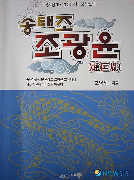 【서울=뉴시스】진현철 기자 = 백성을 나라의 기틀이라고 여긴 민위방본(民爲邦本) 사상을 남긴 중국 송태조 조광윤(927~976)은 가난한 군인의 아들이었다. 집안 덕을 거의 보지 못하고 말단 병사로 시작해 후주의 군 최고사령관을 거쳐 황제가 됐다.&nbsp; 죽기 직전까지 평생 계속된 전쟁에서 상대의 허를 찌르는 신출귀몰한 군사전략으로 단 한 번도 패하지 않은 백전불패 군사 전략가다. 민심의 향배에 따른 군의 옹립에 의해 최고가 된 황제이며, 부모를 지극정성으로 공경한 출천대효(出天大孝)의 효자다.&nbsp; '송태조 조광윤'은 어지럽던 전란시대를 마감하고 중국을 통일해 대평성대를 이룩한 경세가로서의 'CEO 조광윤', 누구도 따라갈 수 없는 '군사전략가 조광윤', 성실하면서도 검소하고 후덕한 '인간 조광윤' 등 크게 세 부분으로 나눠 그의 영웅적 삶을 조명했다.&nbsp; 길지 않은 50년 인생동안 질박한 삶의 방식과 어려운 문제들을 쉽게 풀어나가는 조광윤의 지혜를 배울 수 있다. 특정 시대와 특정 장소에만 국한된 것이 아니다. 현재에도 적용할 수 있는 힘이 실렸다.&nbsp; 저자는 조광윤을 타의 추종을 불허하는 '군사·정치·경영 천재'로 손꼽으며 그의 리더십을 추앙한다. 백성을 생각하는 마음이 지극한 조광윤이 남긴 정책들을 국가경영의 본보기로 삼을 만하다는 생각이 오롯이 묻어난다. 조병세 지음, 544쪽, 1만5000원, 태봉&nbsp; agacul@newsis.com