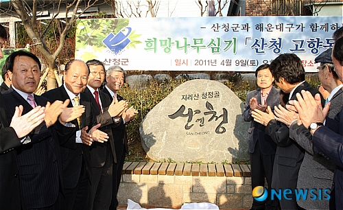 【산청=뉴시스】노상봉 기자 = 경남 산청군은 지난 9일 부산 해운대구에(1000㎡)허남식 부산시장, 이재근 산청군수, 오동현 산청군의회 의장을 비롯한&nbsp; 200여명이 참석한 가운데 ‘산청고향동산’ 준공식을 가졌다.(사진=산청군 제공)&nbsp; photo@newsis.com&nbsp; 