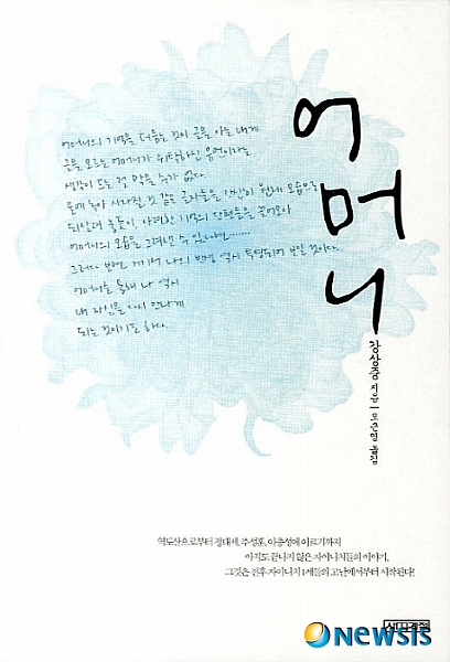 【서울=뉴시스】진현철 기자 = 어머니 (강상중 지음·사계절 펴냄)&nbsp; 