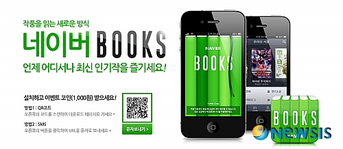 【서울=뉴시스】NHN은 전자책 애플리케이션(앱) '네이버 북스'를 출시했다고 18일 밝혔다.(사진 = NHN제공) photo@newsis.com