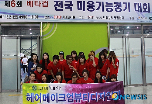 【구미=뉴시스】박홍식 기자 = 경북 구미1대학 헤어메이크업뷰티디자인과 학생들이 전국 최대 규모의 미용대회에서 우수한 성적을 거둬 학교 위상을 높이고 있다. 구미1대학 헤어메이크업뷰티디자인과 학생들은 지난 21일 서울 강남 SETEC(세택) 제1전시실에서 끝난 '제6회 BETA(베타)컵 전국미용기능경기대회'에 참가해 17명 전원이 입상하는 쾌거를 거뒀다.&nbsp; phs6431@newsis.com 