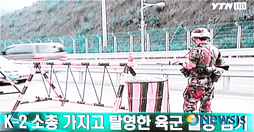 【서울=뉴시스】박동욱 기자 = 7일 오후 강원 인제군 인제읍 서화리 인근에서 K-2 소총을 소지하고 근무지를 이탈했던 육군 모 부대 소속 윤모(23) 일병이 탈영 7시간 30여분만에 붙잡혔다고 YTN이 보도하고 있다. 사진은 자료화면. (사진=YTN 캡쳐)&nbsp; photo@newsis.com