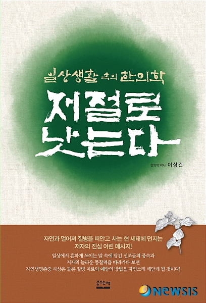 【서울=뉴시스】유상우 기자 = '저절로 낫는다'는 곧 건강해진다는 의미다.&nbsp; 오래 전부터 건강은 산스크리트어의 '스와스티카'라는 말로 상징돼 왔다. 스와스티카는 끝이 굽은 십(十)자, 즉 만(卍)을 가리킨다. '만' '건강' '저절로 낫는다' '자연스럽게 좋아진다'는 말은 연관된다. 자연스러운 인체의 기(氣) 순환과 관련이 있다.&nbsp; 한의학에서는 왼쪽 발목을 삐면 오른손에 침을 놓는다. 반대로 오른쪽 발바닥이 아프면 왼쪽 손바닥에 침을 놓으면 저절로 낫는다. 기의 흐름은 만(卍)자 모양이다. 인체의 자연스러운 기 순환 체계다. 자연을 멀리하면서 건강해진다는 것이 불가능한 이유다.&nbsp; 아토피 피부염 환자가 산 속에서 자연식을 하며 불량 화장품을 쓰지 않고 풍욕을 하면 폐와 대장, 피부가 좋아져 저절로 낫는다.&nbsp; '저절로 낫는다 - 일상생활 속의 한의학'은 일상에서 흔히 쓰는 말 속에 담긴 선조의 풍속을 통해 질병 치료와 예방법을 소개하고 있다. 25개 단어와 관용적 표현에 담긴 조상의 풍속이 현대인의 삶에 훌륭한 지침이 될 수 있음을 우회적으로, 때로는 직설적으로 이야기하고 있다.&nbsp; 평소 아무렇지도 않게 먹는 음식과 늘 접하고 있는 용품 중에서 버려야 할 것과 지켜야 할 것에 대한 구체적이고 다양한 사례도 풀어놓는다. 질병을 예방하는 체조나 호흡법, 스트레스와 피로를 이겨낼 수 있는 다양한 정보도 넣었다. 이상건 지음, 215쪽, 1만3000원, 꿈꾸는책&nbsp; swryu@newsis.com 