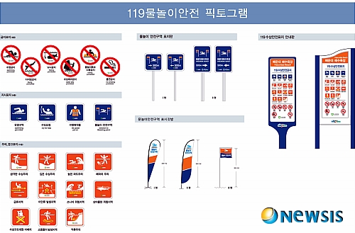 【부산=뉴시스】하경민 기자 = 소방본부는 피서철에 발생하는 물놀이 안전사고를 획기적으로 예방하기 위해 각종 위험정보를 사전에 알 수 있도록 상징화한 그림문자인 '119물놀이안전 픽토그램' 26종을 개발 보급한다고 6일 밝혔다. yulnetphoto@newsis.com