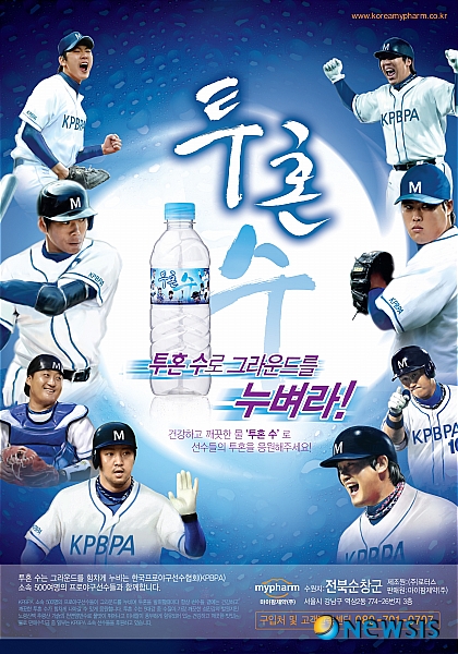 【서울=뉴시스】김정환 기자 = 한국마이팜제약(회장 허준영)이 자사의 먹는샘물을 사단법인 열린의사회(이사장 고병석)에게 연간 500만병씩 지원한다고 밝혔다.&nbsp; 한국마이팜제약은 1997년 창립한 이 단체를 의약품 지원, 봉사활동 참여 등으로 15년째 돕고 있다.&nbsp; 이번에 지원하는 먹는샘물은 프로야구선수들의 초상권을 사용, 출시한 ‘투혼수’다. 연간 10회 이상의 해외 진료와 월 2회 이상의 국내 무료 진료에 지원한다.&nbsp; ace@newsis.com