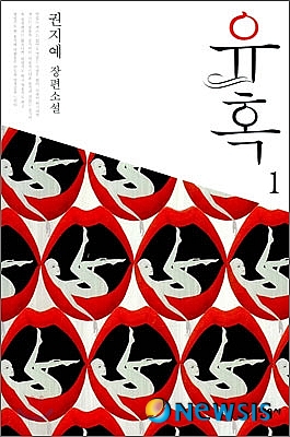 【서울=뉴시스】이재훈 기자 = 유혹 1·2·3 (권지예 지음·민음사 펴냄)&nbsp; “대부분의 남자는 탐식가다. 게다가 맛있는 걸 절대로 남에게 뺏기지 않으려 한다. 그러므로 만족한 섹스 후에 남자들이 하는 말은 딱 두 마디로 집약된다. ‘으음…맛있어.’ 그리고 곧바로, ‘딴 놈이랑 하면 죽여.’ 그런데 ‘맛있는’ 여자들은 딴 놈이랑 하지 않는다…라고 생각하면 오해다. 대체로 맛있는 여자들은 딴 놈이랑 하다 걸리지 않을 만큼 영악하기도 하다. 그건 오랜 경험으로 축적된 그녀들의 노하우일까?”(1권 10쪽) 