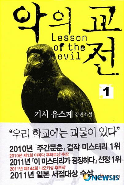 【서울=뉴시스】백영미 기자 = 사이코패스 교사의 광기어린 살인을 그리며 인간의 본성을 묻는다.&nbsp; '악의 교전'은 인간의 욕망과 광기를 섬세하게 담아내는 작가 기시 유스케(52)의 신작이다. 배경인 학교는 교육의 기능을 상실한 채 집단따돌림, 체벌, 폭력, 성추행 등으로 얼룩져 있다. 살인마 하스미는 병든 학교를 악용, 교사의 탈을 쓰고 들어가 피비린내 나는 살인을 저지른다.&nbsp; 자신에게 방해가 되는 사람과 마주치면 오페라 주제가인 '모리타트'를 흥얼거리며 살기 가득한 몸짓으로 다가간다. '모리타트'는 경쾌한 선율로 포장돼 있지만 배신과 살인이 주제인 노래다. 살인은 학생들과 동료 교사가 무방비 상태로 노출된 순간 자행된다. 살인계획 또한 치밀해 어느 누구도 그의 손아귀에서 벗어날 수 없다.&nbsp; '악의 교전'의 주무대인 마치다 고등학교는 일본 도쿄 근처의 가상 학교다. 도덕이나 상식의 선이 준수되지 않는 위험한 장소다. 기시는 "학교를 무대로 한 소설은 많지만 대부분 좋은 쪽으로 결말이 나 그렇지 않은 것을 써보고 싶었다"며 "이번 소설을 쓰려고 생각해보니 학교란 결국 태생 자체가 성선설을 기반으로 한 시스템 위에 세워졌다는 생각이 들었다"고 밝혔다.&nbsp; 인간이 성선설에 적합한지, 과연 환경이 사람을 악하게 만드는 것인지에 돋보기를 들이댄다. 주인공 하스미를 내세워 그 누구도 예상하지 못한 악의 실체를 이야기한다. 섬뜩한 캐릭터, 절묘한 구성, 세밀하고 쫀쫀한 심리묘사로 팽팽한 긴장감을 유지한다.&nbsp; 지난해 출간된 '악의 교전'은 그해 제1회 야마다 후타로상을 받았고, '주간문춘'의 '걸작 미스터리 베스트10' 1위에 이름을 걸었다. 올해는 '이 미스터리가 굉장하다' 1위, 일본의 서점직원이 가장 판매하고 싶은 책을 선정하는 '일본 서점대상'을 꿰찼다. 제144회 나오키상 후보, 제32회 요시카와 에이지 문학신인상 후보에도 올라있다. 한성례 옮김, 1권 440쪽·2권 416쪽, 각권 1만5000원, 느낌이있는책&nbsp; positive100@newsis.com 