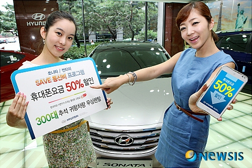 【서울=뉴시스】현대자동차는 8~9월 쏘나타, 싼타페 출고 고객을 대상으로 차량 출고 후 1년동안 통신비 50% 할인 혜택을 제공한다고 2일 밝혔다.&nbsp; 아울러 추석 귀향차량 무상 렌탈이벤트, 스마트폰 구입고객 차량 가격 할인 등 고객 성원에 보답하기 위한 다양한 프로그램을 실시한다고 덧붙였다.(사진=현대자동차 제공)&nbsp; photo@newsis.com 
