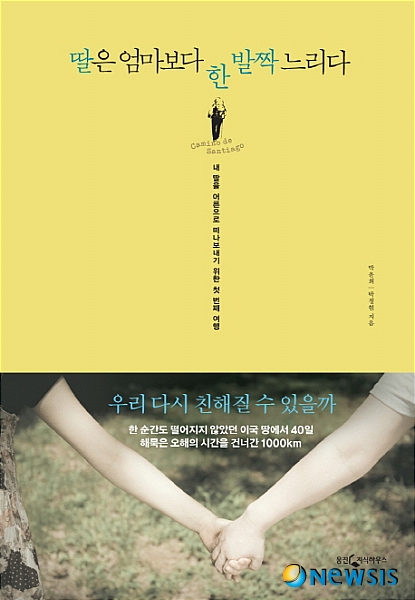 【서울=뉴시스】김지은 기자 = '딸은 엄마보다 한 발짝 느리다'는 관계가 소원해진 엄마와 딸이 40일간 산티아고 1000㎞를 걸으며 나눈 소통의 기록이다.&nbsp; 직장에서도, 집에서도 열정적이고 부지런한 완벽한 40대 엄마와 딱히 잘하는 것도 없고 열정이라고는 찾아볼 수 없는 20대 딸이다.&nbsp; 어렸을 때는 엄마 말이라면 무조건 따랐지만, 어느 순간부터 본인의 방식을 강요하는 엄마가 싫어졌다. 엄마도 마찬가지, 자신의 장점은 물론 자신에게 없는 재능까지 있으리라 기대했던 딸이 그에 미치지 못하자 답답해했다.&nbsp; 급기야 딸은 재수를 결심했고 엄마는 사업에서 큰 고비를 맞이했다. 이곳만 아니면 어디든 좋다는 급작스런 결정으로 모녀는 산티아고로 떠났다.&nbsp; '욱'해서 떠난 여행, 처음에는 더 뜨겁게 싸웠다. 엄마는 자신과 방을 쓰지 않고 난생처음 보는 남자와 같은 방에서 자겠다는 딸을 보며 '저 아이는 옆집 딸이다'고 끊임없이 되뇌었다. 딸은 엄마가 앞서 가는 것을 보면서 자신의 열등한 부분을 또다시 느낀다. 사람들이 많은 곳에서 자신을 걱정해주는 엄마를 창피해하며 엄마에게 짜증을 냈다.&nbsp; 그러나 길은 그들이 잊고 있었던 서로의 소중함을 깨닫게 했다. 더욱이 산티아고로 가는 길은 많은 사람들이 내적인 영감을 얻기 위해 걷는 성지 순례 길이다. 하루에 10시간 이상, 20㎞씩 40일간 꾸준히 걸어가야 하는 고행의 연속이다.&nbsp; 그 힘든 순례에서 그들은 어느 때보다 더 치열하게 싸우고 화해했고, 서로가 몰랐던 모습을 새롭게 발견했다. 마침내 그들은 한 인간으로 엄마를 마주하고 한 어른으로 내 딸을 인정하는 진실한 소통을 하게 된다. 박윤희·박정현 지음, 272쪽, 1만3000원, 웅진지식하우스&nbsp; kje1321@newsis.com