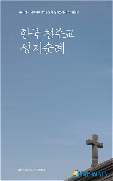 【서울=뉴시스】김정환 기자 = 한국 천주교 주교회의가 9월 순교자 성월을 앞두고 전국의 천주교 성지와 도보순례 정보를 담은 '한국 천주교 성지순례'를 펴냈다. 주교회의 성지순례사목소위원회가 16개 교구 성지전담 사제회의의 자료수집을 거쳐 출간했다. 성지 111곳의 소개문과 사진, 위치정보와 인근지역 지도, 성지별 고해성사, 미사시간 안내, 순례 확인란과 묵상 메모란, 교구 내 성지들을 잇는 최소 4㎞의 도보순례 코스 등을 수록해 걷기와 묵상이 조화된 성지순례가 되도록 했다. 한국교회의 시복 심사절차를 마치고 2010년 교황청 시성성에 시복 조서를 전달한 '하느님의 종 124위와 증거자 최양업 토마스'의 시복시성 기도운동을 전국적으로 독려한다는 의미도 있다. 국내이주사목위 위원장 유흥식 주교는 "전국 교구에서 성지 개발과 도보순례가 활성화되는 추세에 맞춰 내용이 정확하고 휴대가 간편한 성지순례 안내서의 필요성을 절감하고, 성지순례가 일회성 외유가 아닌 순교자의 발자취를 따라가는 은혜로운 만남이 되도록 도울 방법을 모색해왔다"고 밝혔다. 국내이주사목위는 핸드북에 있는 순례 확인란에 모두 확인을 받은 순례자에게는 특별한 축복장을 수여할 계획이다. 한편, 한국 천주교 평신도사도직협의회(평협)와 대전교구 평협은 9월4일 오전 10시 대전교구 솔뫼성지에서 내포지역 도보성지순례를 개최한다. 248쪽, 1만3000원 ace@newsis.com