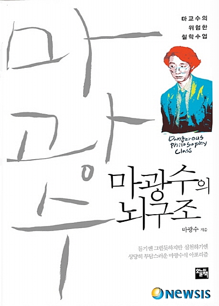 【서울=뉴시스】이재훈 기자 = "육체가 배고플 때 정신이 맑아질 수는 없다. 육체가 배부르면 느긋해지고 객관적이고 철학적이 된다. 머지않은 미래에 가서는 '배고픈 소크라테스보다 섹스를 즐기는 돼지가 더 낫다'로 가치관이 바뀔 것이다." (19쪽)&nbsp; 대표적인 성문학 작가인 마광수 교수(60·연세대 국문학)의 행복 레시피의 주재료는 한 가지다. 동물적 본능의 충족, 그 중에서도 단연 섹스다. 육체적 쾌락만이 선(善)이고 진정한 행복은 야한 섹스로부터 오는 부산물이라고 여긴다.&nbsp; 때문에 마 교수는 동물적 본능의 핵심인 섹스에 대한 사회의 도덕적 잣대, 제도적 규제는 성적 본능의 삐뚤어진 발산만 낳는 지배층의 무기일 뿐이라고 치부한다.&nbsp; 마 교수의 신작 에세이집 '마광수의 뇌구조'는 그가 생각하는 '야함'을 제대로 들여다볼 수 있는 책이다. '마교수의 위험한 철학수업'이라는 부제를 달고 원나이트 스탠드와 그룹 섹스, 부부교환 섹스 같은 "극단적 쾌락주의를 악덕으로 공격해서는 안 된다"고 강조한다.&nbsp; "인간은 결국 죽을 때까지 쾌락을 좇아 살아가는 존재"라며 "그러므로 갖가지 보수적 윤리와 도덕에 기초하는 성에 대한 금기는 하루빨리 없어져야 한다"는 것이다. "스와핑이나 SM섹스, 그리고 성적 표현물에 관한 각종 규제가 풀리면 강간 같은 것은 차츰 없어지게 되고 성범죄도 줄어들 것"이라는 판단이다.&nbsp; 마 교수에게 또 종교나 이데올로기는 성적 권태를 벌충하기 위해 고안된 장치에 불과하다. 우울증과 권태를 포함한 현대인의 정신적 고통 또한 성적 불만족이 원인이라고 본다. 그의 존재 기반, 행복의 조건은 절대적으로 섹스다. "나는 섹스한다, 그래야만 내가 존재한다."&nbsp; 마 교수에게 사랑도 별 것 아니다. "오로지 육체적으로 느껴지는 부드러운 접촉감일 뿐"이다. "러브 이스 터치! 사랑은 무조건 주는 것이 아니라 무조건 만지는 것"이라며 "사랑은 영혼의 대화가 아니라 살갗끼리의 대화"라는 마음이다. 결국, 사랑은 정신적 신뢰감이 아니라 육체적 신뢰감이라는 주장이다.&nbsp; "무조건 치밀어 오르는 욕구에 따라 행동하자는 말은 아니다. 인류는 그러한 야수성 정도는 막을 수 있을 만한 문화적 대리배설 장치를 개발해냈다. 내가 강조하는 것은 어떤 형태로든 이중적 의식구조는 위험하다는 것이다. 개인의 본능적 욕구를 솔직하게 인정하고 그것을 자유롭게 담론화할 수 있을 때, 비로소 진짜 도덕이 이루어진다. 참된 도덕이란 '솔직성'에 다름 아니기 때문이다." (191쪽)&nbsp; 마 교수는 자신의 외로움과 사랑, 살아가는 실존적 이유의 정체가 섹스라는 것을 파악하기까지는 꽤 오랜 시간이 걸렸다고 고백한다. 아울러 남이 뭐라고 하든, 자신의 심리가 혹 변태든 아니든, 자신도 어쩔 수 없다고 털어놓는다. "그것이 나의 존재 이유이며 살아가는 방법이며 목표이기 때문"이다.&nbsp; 하지만 "참된 지성이란 무엇보다도 '현재 상황에 대한 솔직한 느낌'으로부터 출발해야 한다는 사실에 유념할 필요가 있다. '당위적 논리'는 아무런 도움도 주지 않는다"는 설명에서 그의 뇌구조가 변태스럽게만 느껴지지는 않는다. 208쪽, 1만3000원, 오늘의책&nbsp; realpaper7@newsis.com 