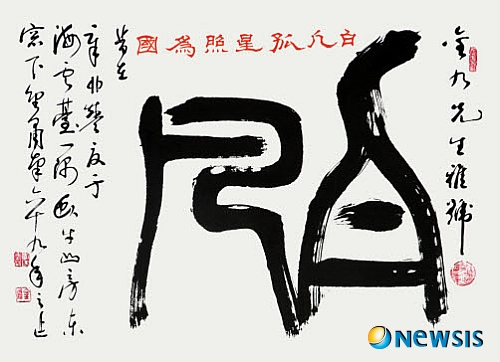 【부산=뉴시스】허상천 기자 = 부산시청 제3전시실에서는 독립운동가 50여명의 자호와 선열들의 뜻을 되새기기 위한 ‘자호’ 전시회가 지난 28일부터 열리고 있다. 사진은 백검 김구 선생 자호. (사진=우리문화회 제공) photo@newsis.com