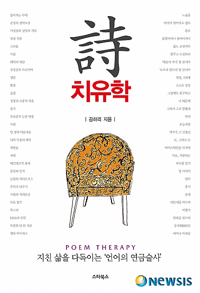 【서울=뉴시스】김하리 글·김쾌민 그림<1> 파트1. 시 치유란? ‘시(詩)’는 나의 애인(愛人) “멘토(Mentor)가 있으세요?” 멘토가 유행어처럼 퍼지고 있다. 멘토란 그를 필요로 할 때 나타나 우리 삶을 풍요롭게 해주는 대부 혹은 대모와도 같은 사람이다. 즉 상상력을 고취시키고 욕망을 자극하고 우리가 원하는 사람이 되도록 기운을 북돋워 주는 사람을 뜻한다. 시가 나의 멘토(애인)가 된 것은 초등학교 5학년 때부터였다. 서울에서 부임해 오신 선생님께서 담임이 되고부터 내 인생은 바뀌기 시작했다. 사근사근한 서울 말씨가 퍽 인상적이셨던 키가 크고 얼굴이 하얀 남자선생님이셨다. 단상 바로 아래가 내 자리였고, 무척이나 나를 예뻐 해주시던 선생님께서 틈만 나면 시에 자질이 있는 몇 명의 학생들을 개울가로 논으로 밭으로 데리고 나가서 자연의 아름다움을 발견할 수 있도록 시심을 키워주셨다. 시에 눈을 뜨고 처음으로 만난 시인은 공교롭게도 외국시인이었다. 푸쉬킨과 쟝 콕도. 어느 무더운 여름, 아버지를 따라 간 이발소 귀퉁이 벽에 걸린 낡고 퇴색된 유치찬란하기 그지없는 시화였다. 아마 이발소를 개업할 때 누군가가 선물하였던 모양이었다. ‘삶이 그대를 속일지라도 그대 슬퍼하거나 노하지 말라…. 푸쉬킨’ 불혹의 나이를 지나고, 지천명의 나이가 지나서야 이해할 수 있는 시를 초등하교 5학년 때 만났다. 여러 종류의 커피를 음미를 하게 한 후, 어떤 커피가 가장 맛있냐고 물으면 맨 처음 커피가 가장 맛있다고 대답하듯이 내가 맨 처음 만난 시가 어른이 된 지금까지 아마 죽을 때까지, 내 가슴 속에 각인이 돼 있을 것이다. 푸쉬킨과 쟝콕도의 두 편의 시를 여태껏 읊조리고 있으니 말이다. 쟝콕도의 시는 아버지 방에서 발견했다. ‘내 귀는 소라껍질, 바다를 그리워하네….’, ‘사랑하는 것, 그것은 바로 사랑 받는다는 것… 사랑, 장콕도’ 어린 나이인데도 불구하고 장콕도의 삶과 바다와 사랑을 노래하는 시가 그다지 어렵지 않게 느껴졌다. 쟝콕도의 시를 만난 이후부터 육지의 작은 소녀는 바다를 그리워하기 시작했다. 막연한 사랑이 알록달록하게 다가왔다. 외로움과 그리움이 다가 왔다. 이미 나는 내 또래의 나이보다 정신적으로 성숙해있었다. 두 편의 외국 번역시가 나의 삶속에 어느 새 자릴 잡고, 나의 피인양 함께 살아 온 삶이 됐고 내 마음을 치유해주곤 했다. 힘들 때마다 그리움이 목구멍까지 차오를 때마다 늘, 두 편의 시를 암송하곤 했었다. 필리핀 여행 때, 상점에서 파도 소리를 내는 긴 대나무를 사와서 바다가 그리우면 가끔 대나무를 흔들곤 한다. 삶은 늘 변수다. 삶은 환경과 사람으로 인해 늘 흔들린다. 때론 굴욕적이며 비참하게 만들기도 한다. 굴욕적이거나 참담함은 평온했던 마음을 아프게 들쑤신다. 고통으로 다가온다. 내게서 고통의 시간들을 견디기 위한 준비는 늘 글을 쓰는 일이었다. 일기, 시, 수필, 소설 등 닥치는 대로 마음 가는 대로 글을 썼다. 글을 쓰는 일은 모든 것들은 잊어버리게 한다. 수정을 하는 과정을 통해 얻어지는 희열은 나만이 아는 말할 수 없는 비밀이며 맛이다. 어느새 고통은 끝나는 지점에 와있었다. 시를 만나지 않았다면 이 세상 사람이 아니었을 것이라는 생각을 많이 해 본다. 참 많이도 고통 속에 몸부림 쳤던 시간들을 어떻게 견뎠을까를 반추해보면, 시는 나에게 가장 아름답고 포근하고 따뜻한 애인이었다. “나의 망할 놈의 너/시간을 베어 먹으며/병균을 옮기며/웃음과 울음을 하염없이/요동치게 하는 핫슈(마약의 종류)/너의 무게에 맞서 싸울 수도 없는 너/손가락 사이로 마구 빠져/달아나는 바람이다 나는 너의/살 속에 뒤섞여 취하고 있어/하늘 깊이 빠지기도 한다/때론 거대한 공룡이 되는 너 앞에/나는 작디작은 풀벌레/너와 맞서 쓰러질지라도 나는/네 살 속에 파묻힐지니”(김하리 ‘시’ 전문) 1994년도에 발표한 시다. 시를 쓰는 일이 얼마나 힘들면 망할 놈이라고 표현했을까? 시를 쓰면서 슬픔과 기쁨과 행복을 함께 느꼈기에 웃음과 울음을 하염없이 요동치게 한다고 했을까? 시를 쓰지 않고서는 도저히 살아갈 수 없기에 마약의 종류인 핫슈라고 말했을까? 시가 깃털처럼 가볍게 느껴지기도 하지만, 때로는 얼마나 무거우면 맞설 수도 없는 거대한 무게라고 했을까? 시가 내 가슴에 따뜻하고 포근함을 안겨 주기도 하지만, 때로는 손 안에 잡히지 않고 도망가기에 얼마나 안타깝고 얄미우면 손가락 사이로 마구 빠져 달아나는 바람이라고 했을까? 그럼에도 불구하고 시를 사랑하기에 내 살처럼 뒤섞여 살기를 원하고 있다. 그러면서 시 앞에 서면, 유행가처럼 작디작은 풀벌레가 되기도 하고, 때로는 공룡처럼 느껴진다고 표현했다. 그러나 그럼에도 불구하고 나는 이렇게 고백했다. ‘너와 맞서 쓰러질지라도/나는/네 살 속에 파묻힐지니’ 그래서 나는 이렇게 대답한다. ‘시는 나의 애인!’이라고. 스타북스 starbooks22@naver.com 02-723-1188