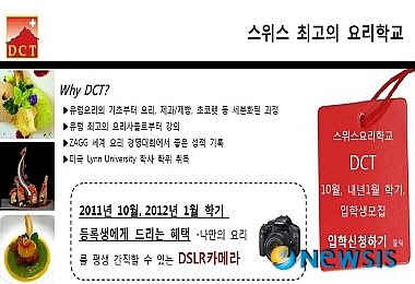 【서울=뉴시스】유희연 기자 = 올리브유학원은 스위스 DCT에 등록하는 입학생 전원에게 요리용 전문 디카 DSLR을 증정한다.(사진=올리브유학원 제공)&nbsp;&nbsp;&nbsp; photo@newsis.com