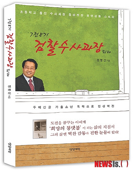 【서울=뉴시스】박영주 기자 = 많은 사람들이 인생 '한방'을 노린다. 성공한 사람들의 스토리와 인생역전을 부러워하며 자신에게도 어느날 그런 멋진 행운이 찾아들기를 꿈꾼다. 성공스토리 뒤에 숨은 눈물겨운 실패 과정과 땀방울에는 별 관심이 없다. 그저 결과만 부러울 뿐이다.&nbsp; 물론, 인생을 한방에 바꾼 사람들도 있다. 그러나 그러한 삶에는 시기와 부러움은 따르되 뜨거운 눈물과 벅찬 감동이 없다. 인생은 한방이 아니다.&nbsp; 