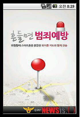 【울산=뉴시스】장지승 기자 = 울산경찰청이 자체 개발한 '흔들면 범죄예방' 앱. 이 앱은 흔들면 저장된 전화번호로 자신의 위치을 사진으로 전송하거나 위험상황을 알릴 수 있다. 울산경찰청은 기술보완을 거쳐 이 앱을 실용화할 계획이다.(사진=울산경찰청 제공)&nbsp;&nbsp; jjs@newsis.com