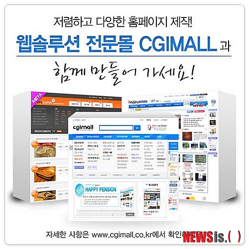 【서울=뉴시스】유희연 기자 = 독립형 웹솔루션 업체 해피CGI의 CGIMALL에서는 저렴한 비용과 단기간에 최적의 홈페이지 구축이 가능하다.(사진=씨지아이몰 제공)&nbsp; photo@newsis.com