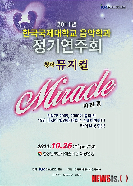 【진주=뉴시스】이창우 기자 = 한국국제대 음악학과가 ‘2011년 정기연주회’로 창작 뮤지컬 ‘미라클’을 준비했다. 26일 오후 7시 30분 경남도문화예술회관 대공연장 무대를 시작으로 창원과 김해, 거제에서 순회공연을 펼친다. (사진=한국국제대 제공)&nbsp; chang@newsis.com 