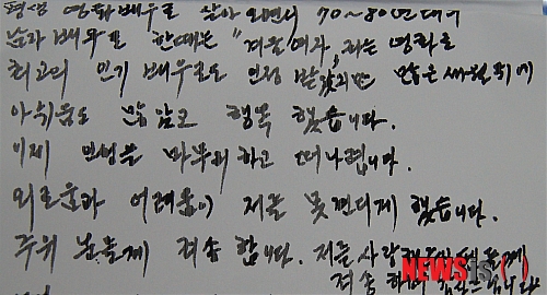 【김해=뉴시스】김상우 기자 = 8일 오전 11시45분께 경남 김해 내동의 오피스텔에서 목을 매 숨진 채 발견된 영화배우 김추련(64)이 '외로움과 어려움을 견디기 힘들다'는 내용의 유서를 남겼다. 자신의 호주머니에서 발견된 유서는 A4 한장에 싸인팬으로 작성했다.&nbsp;&nbsp; woo@newsis.com&nbsp; 
