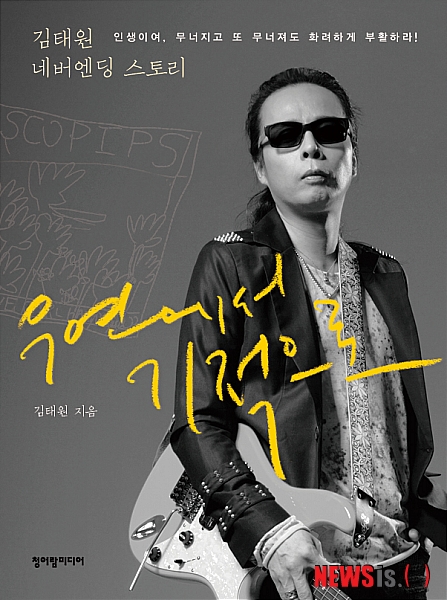 【서울=뉴시스】이재훈 기자 = "사람들이 마약에 대해 많이들 궁금해합니다. 가보지 않은 곳을 가고파 함과 같죠. 나는 늘 얘기합니다. '나한테 물어보세요. 내가 다 얘기해줄게요.' 나한테는 얘기해주는 사람이 없었습니다. 나는 스스로 생체 실험을 해봤기 때문에 자신 있게 얘기할 수 있습니다. 마약은 불타오름의 표본입니다. 엄청난 화력으로 불타오를 수 있죠. 하지만 오랜 시간 꺼지지 않고 따뜻할 수는 없습니다." ('거미의 줄' 중)&nbsp; "승철과 내가 만들어내는 이야기가 어떻게 이렇게 끊임없을 수가 있을까요. 1985년엔 작은 조각들의 부딪침이었는데 지금은 약간의 제스처에도 사람들의 흥미를 유발합니다. 비난이든 뭐든 상관없이 정말 아름다운 흥미라는 생각이 듭니다." ('화해' 중)&nbsp; KBS 2TV '해피선데이-남자의 자격', MBC TV '스타 오디션-위대한 탄생' 등 예능프로그램을 통해 스타덤에 오른 록그룹 '부활'의 리더 김태원(46)이 자전 에세이집 '우연에서 기적으로'를 21일 펴낸다.&nbsp; 27년간 부활의 리더이자 기타리스트, 작곡가로 살다가 최근 '국민 할매', '국민 멘토'로 통하게 된 김태원에 대해 그간 대중이 궁금해하던 모든 것을 거침없이 토해냈다.&nbsp; 3개 파트로 구성된 책에서 극심하게 소외됐던 아이가 한국 록 음악계에 중심으로 서기까지의 과정은 물론 우울증과 대인기피증, 마약과 알코올의 늪에 빠졌던 시절의 모습도 고스란히 내보였다. 또 두 번의 감옥살이와 한 번의 정신병원행, 부활을 만들었으면서도 멤버 전원에게 버림받았던 시절도 남김 없이 털어놓는다.&nbsp; 파트1 '서툰'은 인생에 대해 서툴기만 했던 김태원이 과거에서 깨달은 것들을 담았다. 대인공포증을 겪었던 그가 30년의 노력 끝에 결국 사람의 눈을 바라봤을 때 알게 된 것은 오히려 상대방이 먼저 눈을 피하고 불편해한다는 것이다. 김태원이 검은 선글라스를 끼는 이유다.&nbsp; "눈은 유일하게 인간 표면에 드러난 내장 기관"이라며 "나머지는 껍데기에 불과하다. 그 껍데기를 누군가는 조금 괜찮게 타고나고, 누군가에게는 조금 장애가 될 뿐"이라며 눈을 볼 수 있다는 것은 마음을 여는 것, 사랑을 받아들이고자 함이라고 말한다.&nbsp; 이밖에 암 수술 등 죽을 고비를 여러 번 넘기며 생각하게 된 죽음에 대한 사색도 담담하게 적었다.&nbsp; 파트2 '사색'은 30년 가까이 뮤지션으로 걸어오며 느낀 것들에 대한 이야기다. '비밀' '이별에서 영원으로' '누구나 사랑을 한다' 등 박완규, 윤시내 등 부활의 역대 보컬들과의 컬래버레이션 앨범이 의도했던 바와 아내, 자폐증을 앓고 있어 '마음이 아프다'고 칭한 아들의 가족사를 담은 곡에 대해 고백한다.&nbsp; 책 표지에 삽입된 그림은 김태원의 아들 우현군이 그린 것이다. 책 제목을 직접 지은 김태원은 '우연에서 기적으로'는 여러 가지 의미를 지니지만 '우연'과 아들의 이름 '우현'이 비슷한 어감임을 염두에 뒀다.&nbsp; 파트3 '사람, 사랑 그리고 행복 이야기'에서는 동료들과 가족, 현재 그의 이야기가 펼쳐진다. '남자의 자격-청춘 합창단'의 지휘를 맡으면서 만난 노인들의 이야기와 개그맨 김구라와의 만남, MC 강호동에게 보내는 메시지, 자신이 멘토를 맡았던 '위대한 탄생' 우승자 백청강과의 결별에 대한 진실, 이승철과의 관계 등의 이야기들을 만날 수 있다.&nbsp; 김태원은 "우리가 만들어가는 하루하루는 하나의 커다란 원을 그리고 있다. 단지 어느 크기로 그려 가는지 스스로 인식하지 못할 뿐"이라며 "무심코 보내는 지금 이 순간, 지금 만나는 이 사람이 당장은 우연 같지만 미래에는 기적으로 되돌아올 수 있다"고 밝혔다. 280쪽, 1만3000원, 청어람미디어&nbsp; realpaper7@newsis.com 