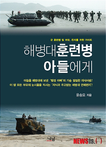 【서울=뉴시스】박영주 기자 = 빵점 아빠와 빵점 아들의 진솔한 내면을 담은 편지형식의 에세이집이 '해병대훈련병 아들에게'다. 아들을 해병대에 보낸 '빵점 아빠'의 가슴 절절한 자식사랑이 들어있다. '자식과 주고받는 해병대 연애편지'라 할 만하다. 철부지 품안의 자식이 해병대라는 거센 현실에 맞닥뜨리면서 벌어지는 좌충우돌 체험기도 읽는 맛을 더한다.