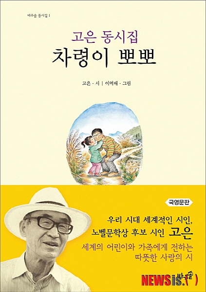 【서울=뉴시스】이재훈 기자 = ""아빠는 이 세상에서 누가 좋아?"/"그거야 엄마 다음 차령이겠지."//"엄마는 이 세상에서 누가 누가 제일 좋아?"/"그거야 아빠가 제일이고 다음이 차령이지."//차령이가 아빠더러/"아빠, 엄마는 차령이가 제일 좋고/그 다음이 아빠래."//차령이가 엄마더러/"엄마, 아빠는 차령이가 제일 좋고/엄마가 둘째래 히히."" ('거짓말' 중)&nbsp; 매년 노벨문학상 유력후보로 손꼽히는 시인 고은(78)씨가 어린이를 향한 따뜻한 시선과 사랑이 담긴 동시집 '차령이 뽀뽀'를 펴냈다.&nbsp; 자작 동시 가운데 33편을 가려내 실었다. 이미 25개국 이상에서 각 나라 말로 번역된 시집을 출간한 고씨는 이 동시집을 국영문판으로 내놓았다. 가정과 가족, 학교 생활의 내용 위주로 엮어 어린이는 물론 가족이 다함께 볼 수 있는 훈훈한 정서가 특징이다.&nbsp; 고씨는 "아기가 이 세상에 왔을 때 덩달아 나도 이 세상에 새로 나왔다"며 "아기가 이 세상의 봄, 여름, 가을, 겨울을 거듭하며 자랄 때 나도 덩달아 자라났다"고 밝혔다. "아기가 이 세상의 말을 배울 때 그 '엄마!'라는 말을 나도 배웠다"며 "언젠가 아기가 오기 훨씬 앞서서 나도 '엄마'라는 처음의 말을 배웠을 것이나 그것을 기억하고 있지 못하므로 이제야 그 말을 새삼스레 처음으로 배워서 입 안에서 '엄마, 엄마'를 뇌어 보는 나 자신을 발견했다"고 전했다.&nbsp; 아기는 잘도 자라나서 유치원과 초등학교를 다니게 됐고, 그 무렵의 그 빛나는 날들의 어떤 겨를들을 아쉬운대로 옮겨 본 것이 이 어린 노래 '차령이 뽀뽀'였다는 설명이다. "그동안 이것이 여러 번 인쇄돼 나라 안의 엄마와 어린이에게 읽혔다. 이제 이것의 일부가 새 책으로 만들어지고 다른 말로도 옮겨지게 됐다."&nbsp; 시인은 "사람이나 뭇 생명들에게 어린 시절이 있다는 것은 아직 살지 않은 미래와 살아온 과거 사이에서 가장 눈부신 삶이 있었다는 뜻일 것이다. 그리고 그 시절은 삶의 끝까지 닿아 있다는 뜻이기도 할 것이다"고 밝혔다.&nbsp; 고씨의 시집 '만인보' 등을 번역한 대한민국 번역대상의 안선재 단국대 석좌 교수와 고씨의 반려자인 이상화 중앙대 영문과 교수가 교차로 영문 번역했다. 국제아동청소년도서협의회(IBBY) 어너리스트(Honour List)에 선정된 그림책 작가 이억배씨가 그림을 그렸다. 120쪽, 1만2000원, 바우솔&nbsp; realpaper7@newsis.com 