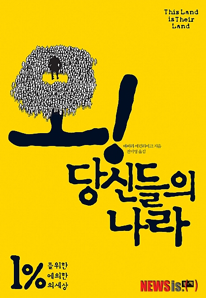 【서울=뉴시스】김지은 기자 = 오! 당신들의 나라 (바벌 에런라이크 지음·부키 펴냄)&nbsp; 긍정주의의 폐해를 고발한 ‘긍정의 배신’으로 한국 독자들에게 알려진 에런라이크가 이번에는 약자를 짓밟고, 부를 독식하고, 최소한의 사회안전망을 무너뜨린 1% 초부유층을 정조준한다. 