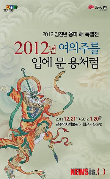 【전주=뉴시스】신동석 기자 = 20일 전주역사박물관은 2012년 임진년(壬辰年) 흑룡의 해를 맞아 '2012 임진년 용띠해 특별전'을 연다고 밝혔다. 이번 특별전은 내년 1월20일까지 진행되며 '2012년 여의주를 입에 문 용처럼' 주제로 펼쳐진다. (사진= 전주역사박물관 제공)&nbsp; photo@newsis.com&nbsp; 