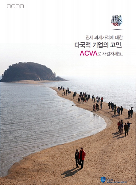 【대전=뉴시스】박희송 기자 = 관세청은 27일 다국적기업의 고민을 해결하기 위해 '수입 과세가격 사전심사(ACVA)제도'를 적극 활용할 것을 권장했다. 사진은 ACVA 브로슈어 표지. (사진=관세청 제공)&nbsp; photo@newsis.com 
