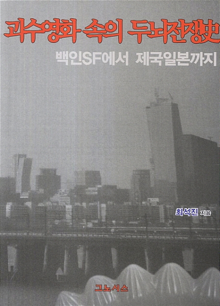【서울=뉴시스】박영주 기자 = 한국영화계가 상상도, 시도도 하지 못하는 분야가 SF와 괴수영화라고 할 수 있다. 이들 영화의 핵심은 상상력으로 인한 사회적 메타포에 있다. 이 두 장르에 관한 가장 일반적인 오해는 바로 '과학적 고증'과 '볼거리로서의 괴수'가 필수적이라는 믿음이다. 
