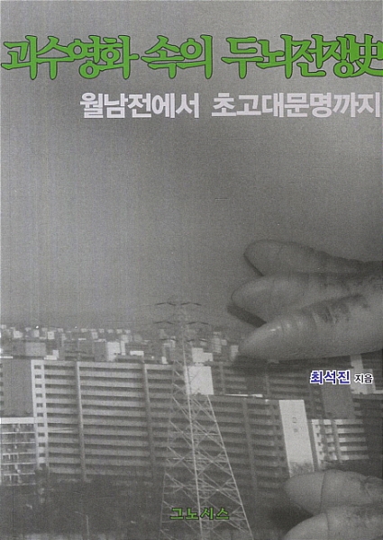 【서울=뉴시스】박영주 기자 = 한국영화계가 상상도, 시도도 하지 못하는 분야가 SF와 괴수영화라고 할 수 있다. 이들 영화의 핵심은 상상력으로 인한 사회적 메타포에 있다. 이 두 장르에 관한 가장 일반적인 오해는 바로 '과학적 고증'과 '볼거리로서의 괴수'가 필수적이라는 믿음이다. 