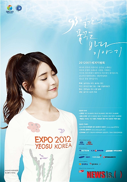 【여수=뉴시스】김석훈 기자 = 10일 인기가수이자 여수엑스포 홍보대사인 아이유를 모델로 한 2012여수세계박람회 7차 공식포스터. 아이유는 지난해 5월 여수세계박람회 홍보대사로 위촉돼 로고송 '바다가 기억하는 얘기'를 부르는 등 박람회 홍보를 위해 활동중이다. (사진=여수박람회조직위 제공)&nbsp; kim@newsis.com